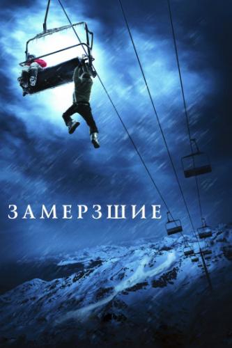 �������� / Frozen (2010)