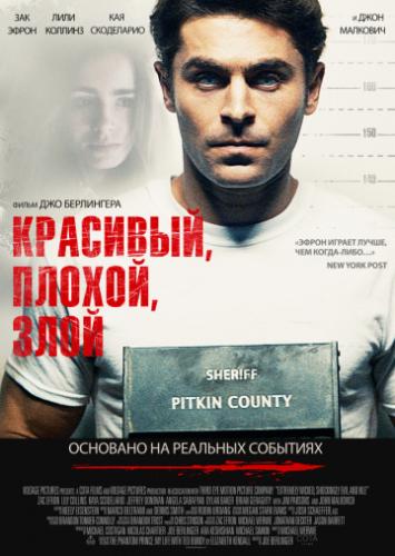 ����� ��������, ������, ���� / Extremely Wicked, Shockingly Evil and Vile (2019)
