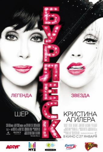 ������� / Burlesque (2010)