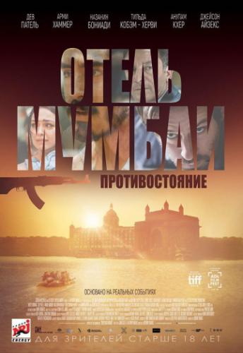 ����� ����� ������: �������������� / Hotel Mumbai (2018)