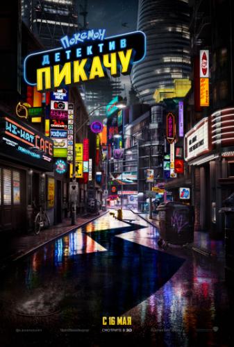 �������. �������� ������ / Pokemon Detective Pikachu (2019)