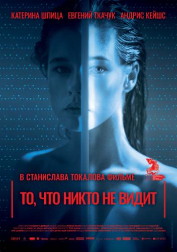 ��, ��� ����� �� ����� / Tas, ko vini neredz (2019)