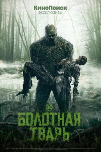 ����� �������� ����� / Swamp Thing (2019)