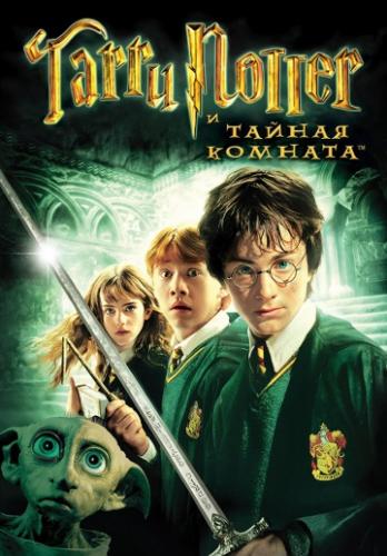 ����� ����� ������ � ������ ������� / Harry Potter and the Chamber of Secrets (2002)