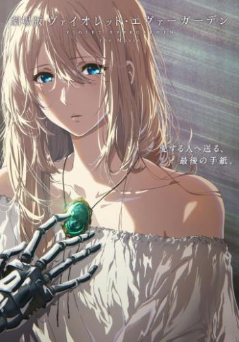 ����� ������� ����������. ����� / Violet Evergarden (2020)