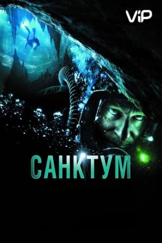 ����� ������� / Sanctum (2010)