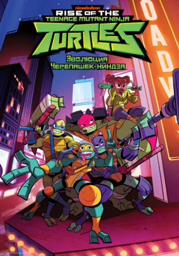 �������� ���������-������ / Rise of the Teenage Mutant Ninja Turtles (2018)