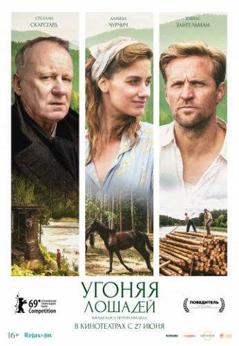����� ������ ������� / Ut og stjale hester (2019)