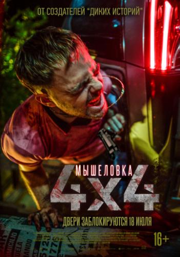 ����� ��������� / 4x4 (2019)