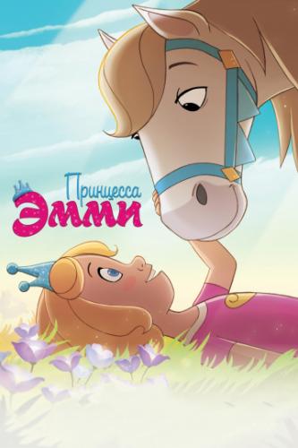 ��������� ���� / Princess Emmy (2019)