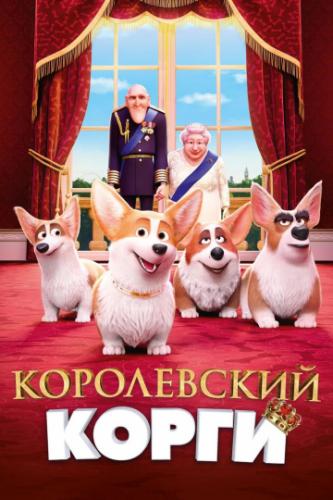 ����� ����������� ����� / The Queen's Corgi (2019)