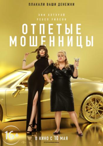 ����� ������� ��������� / The Hustle (2019)