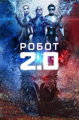 ����� ����� 2.0 / 2.0 (2018)