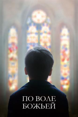 ����� �� ���� ������ / Grace a Dieu (2018)
