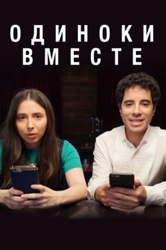 ������� ������ / Alone Together (2018)