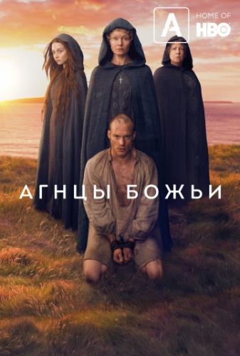 ����� ����� ����� / Lambs of God (2019)