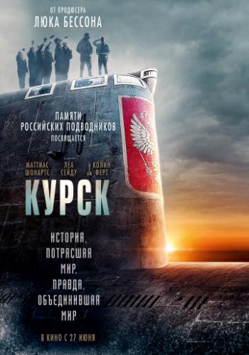 ����� ����� / Kursk (2018)