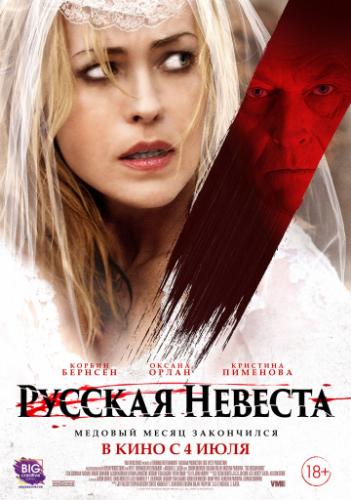 ����� ������� ������� / The Russian Bride (2019)