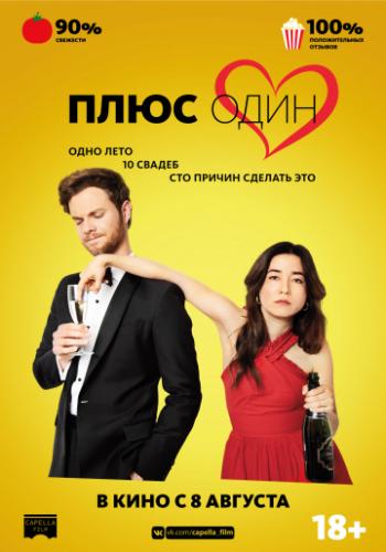 ����� ���� ���� / Plus One (2019)
