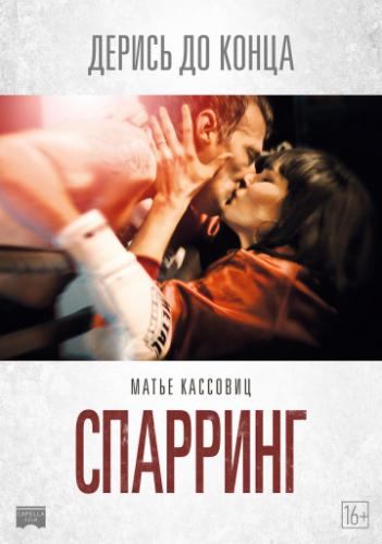 ����� �������� / Sparring (2017)
