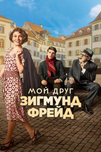 ��� ���� ������� ����� / Der Trafikant (2018)