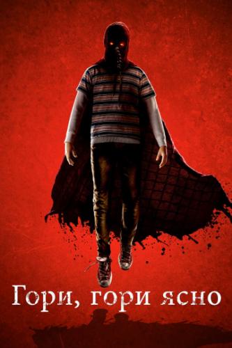 ����� ����, ���� ���� / Brightburn (2019)