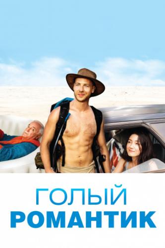����� ����� �������� / The Naked Wanderer (2019)