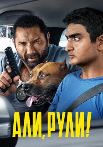 ����� ���, ����! / Stuber (2019)