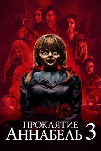����� ��������� �������� 3 / Annabelle Comes Home (2019)