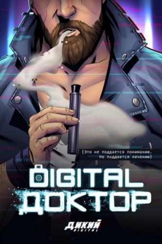 ����� Digital ������ (2019)