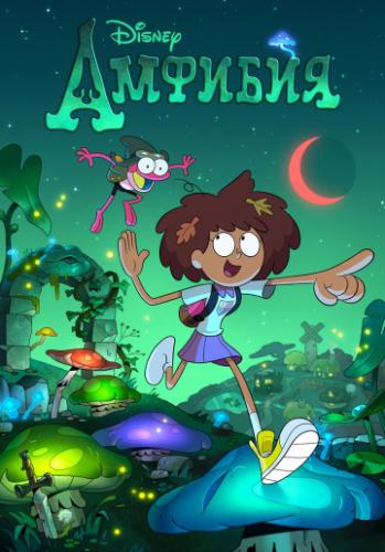 ����� ������� / Amphibia (2019)