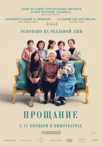 ����� �������� / The Farewell (2019)