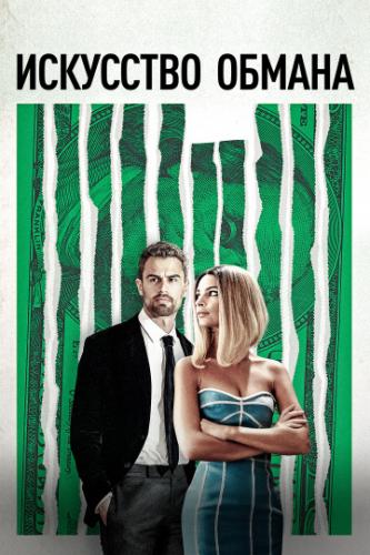 ����� ��������� ������ / Lying and Stealing (2019)