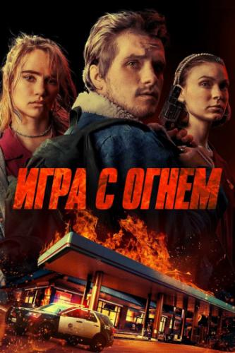 ���� � ����� / Burn (2019)