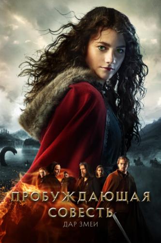������������ ������� 2: ��� ���� / Skammerens datter II: Slangens gave (2019)