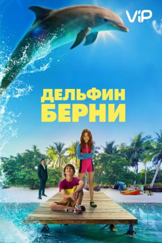 ����� ������� ����� / Bernie the Dolphin (2018)