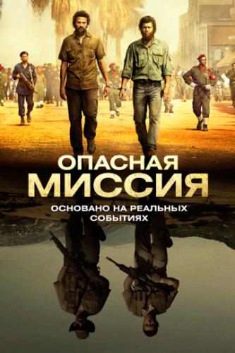 ������� ������ / Mordene i Kongo (2018)