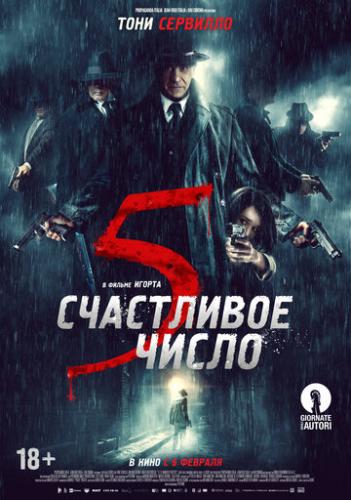 ���������� ����� 5 / 5 e il numero perfetto (2019)