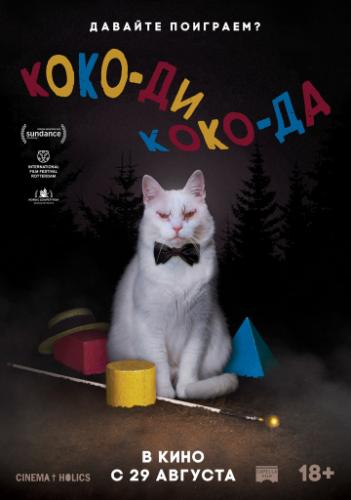 ����-�� ����-�� / Koko-di Koko-da (2019)