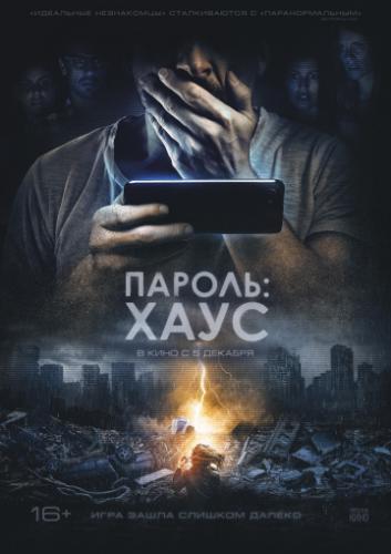 ����� ������: ���� / H0us3 (2018)
