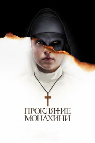 ����� ��������� �������� / The Nun (2018)