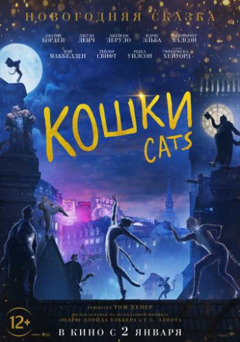 ����� ����� / Cats (2019)