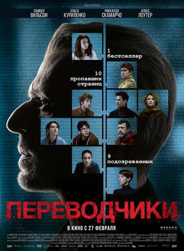 ����� ����������� / Les traducteurs (2019)