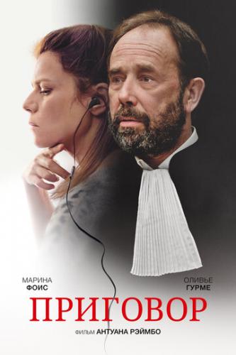 �������� / Une intime conviction (2018)