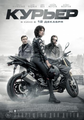 ������ / The Courier (2019)