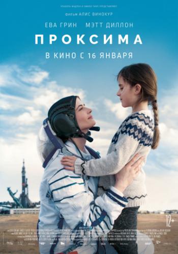 ����� �������� / Proxima (2019)
