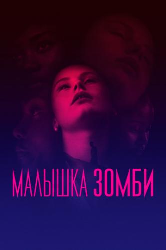 ������� ����� / Zombi Child (2019)