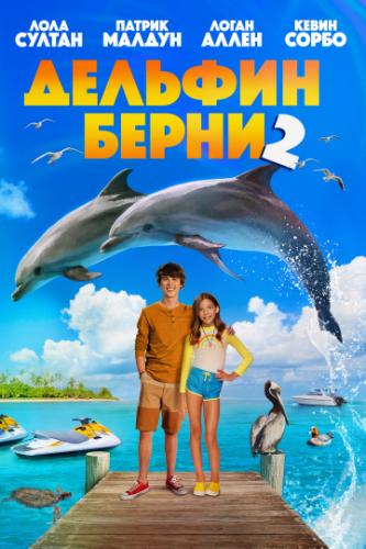 ����� ������� ����� 2 / Bernie the Dolphin 2 (2019)