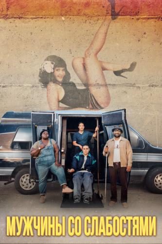 ����� ������� �� ���������� / Come As You Are (2019)