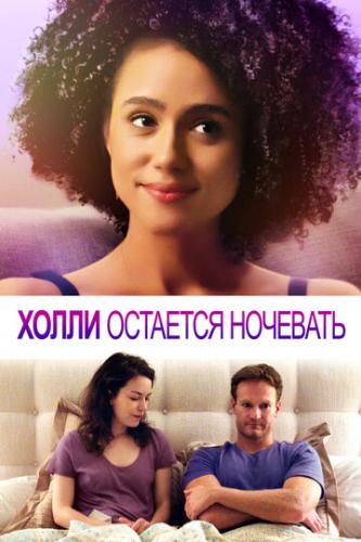 ����� ����� �������� �������� / Holly Slept Over (2020)